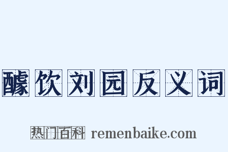 醵饮刘园反义词是什么意思的图片